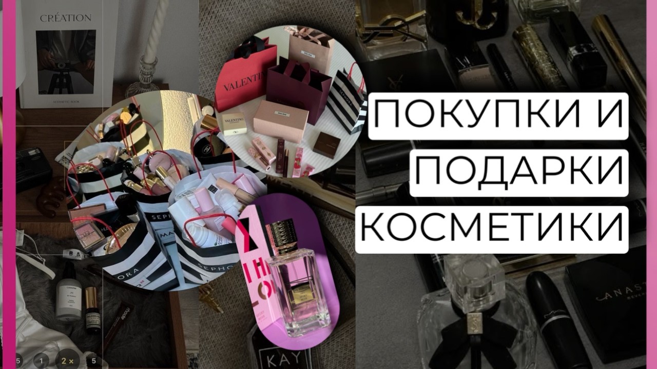 ПОКУПКИ И ПОДАРКИ КОСМЕТИКИ