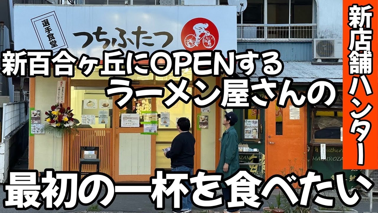 【新店舗ハンター】新百合ヶ丘にOPENするラーメン屋さんの最初の一杯を食べたい