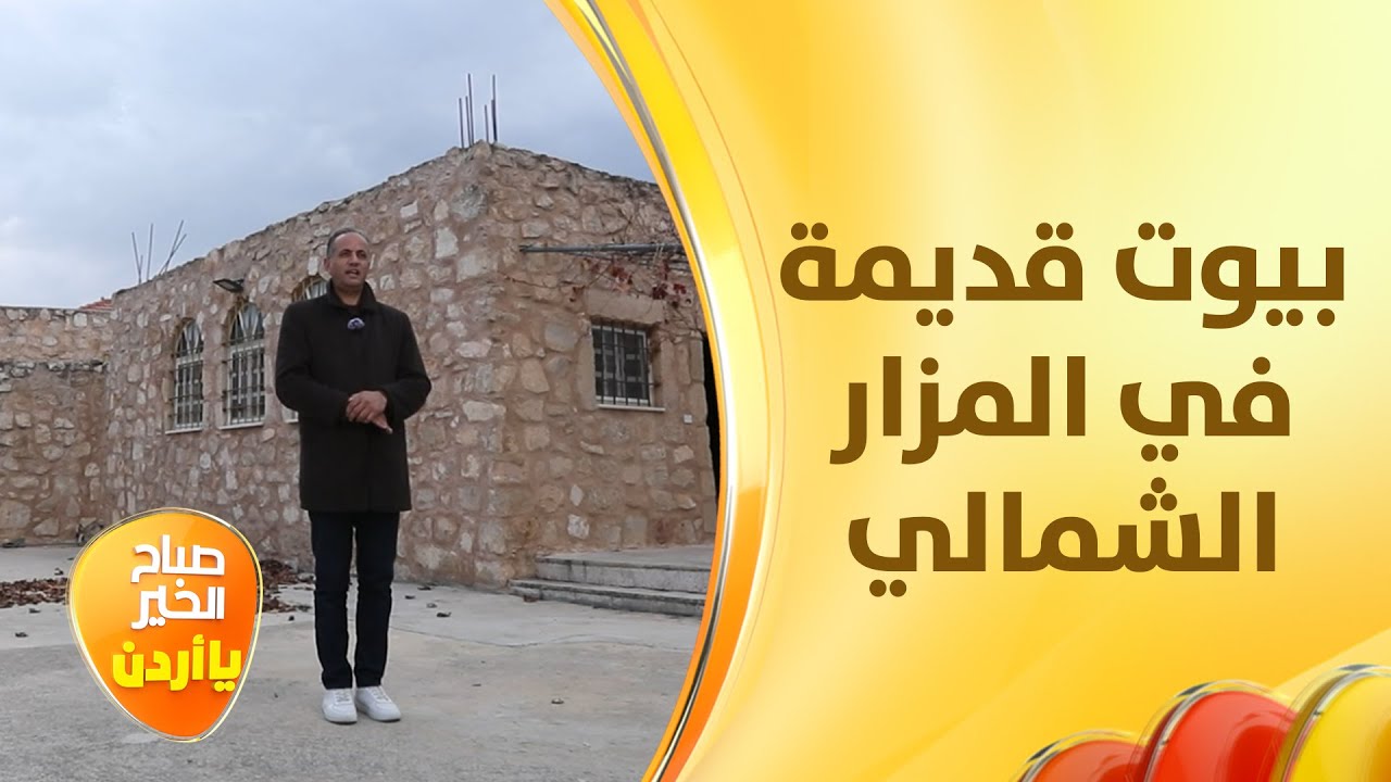 بيت قديم في مزار اربد الشمالي تدُّب به الحياة بعد ١٠٠ عام من الخراب - خفايا الحكاية