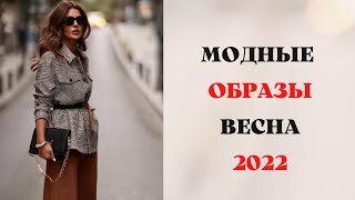 МОДНЫЕ ОБРАЗЫ НА МАЙ - ВЕСНА 2022 ГОД