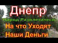 Днепр🔥Заминировали Город🔥Черные Археологи🔥Народ Развлекается🔥Днепр сейчас 27 июня 2023 г.