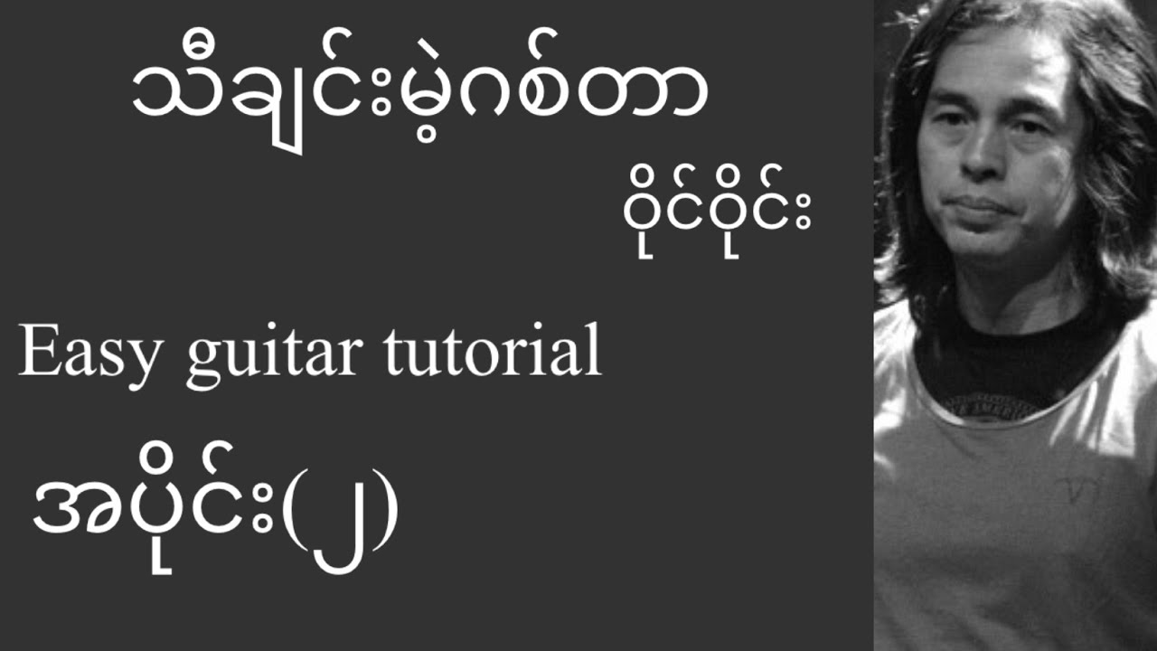 သီချင်းမဲ့ဂစ်တာ -ဝိုင်းဝိုင်း -easy guitar tutorial အပိုင်း(၂)
