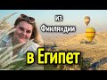 ФИНЛЯНДИЯ ИЛИ ЕГИПЕТ?😳🌴КАК ЖИВУТ БЕЖЕНЦЫ В ФИНЛЯНДИИ 🇫🇮 замуж за араба #video #новости