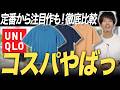 【総レビュー1万件超】ユニクロのTシャツ3枚、大人が本当に買うべきはどれ?