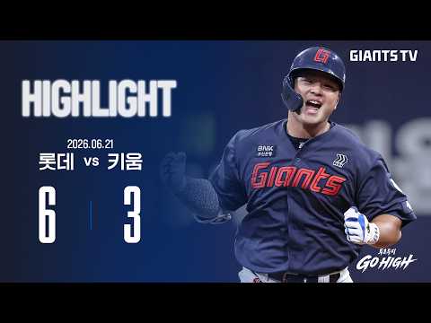 [HIGHLIGHT] 롯데 VS 키움(06.21) | 한동희의 선취 적시타와 김동현의 쓰리런, 팀의 <strong>리드를</strong> 지켜낸 불펜진!🔥