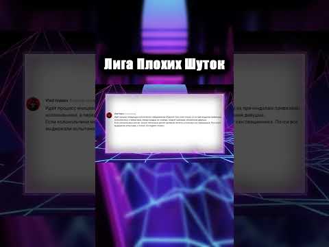 ЛИГА ПЛОХИХ ШУТОК
