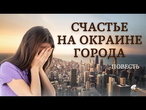 Часть2 "Счастье на окраине города" Повесть