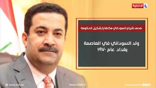 بالفيديو.. السيرة الذاتية لرئيس الوزراء المكلف محمد شياع السوداني