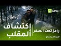 رامز تحت الصفر رد فعل عبد الله السعيد بعد أكتشاف المقلب 
