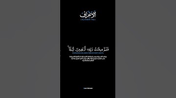 سورة الأعراف:الآية[١٤٢]#القرآن_الكريم #الفرقان #سورة_الأعراف #عبدالرحمن_ناجي #تلاوة #آيات #quran