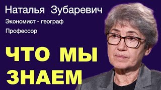 Наталья Зубаревич: &quot;Всё оказалось сильно сложнее чем казалось весной&quot;