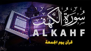 قرآن يوم الجمعة بصوت هادئ تطيب له القلوب | الشيخ محمد | سورة الكهف كاملة - surah al kahf