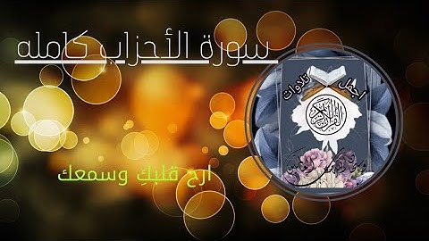 تلاوة هادئه تريح القلب💚 والروح سورة الأحزاب كامله بصوت جميل جداً القارئ 🌼ماجد الزامل 🌼
