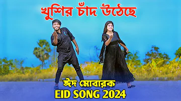 খুশির চাঁদ উঠেছে | Eid Mubarak Song | ঈদের নতুন গান | Mk Joy | Niloy Khan Sagor | New Eid Song 2024