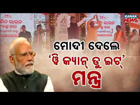 ମୋଦୀଙ୍କ ନୂଆ ମାଇଲଖୁଣ୍ଟ | Modi Milestone: 25 Years In Governance, PM Gives India ‘We Can Do It’ Mantra