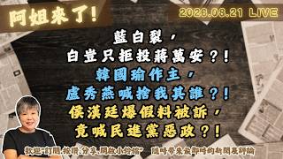 藍白裂,白豈只拒投蔣萬安?!韓國瑜作主,盧秀燕喊捨我其誰?!侯漢廷爆假料被訴,竟喊民進黨惡政?!