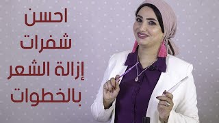 ازالة شعر الوجه - د/ شيرى محيى الدين