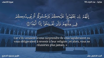سورة الكهف للقارء الحصري مع ترجمة معانيها بالفرنسية جودة عالية جدا
