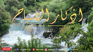 أذكار الصباح بصوت يريح القلب 💚 مع مناظر طبيعية جودة عالية # Adkar Sabah HD