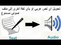برنامج تحويل الكتابة الى صوت عربي للاندرويد
