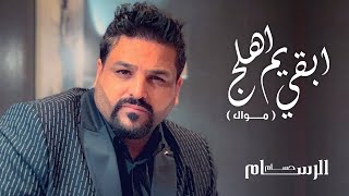 حسام الرسام - ابقي يم اهلج (حصريا) 2020