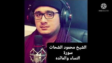 الشيخ محمود الشحات انور اخر سورة النساء واول المائده من نوادر التلاوات الخاصه ٢٠٠٨
