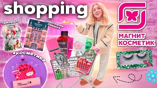 БОЛЬШОЙ Шоппинг В МАГНИТ КОСМЕТИК!❄️..Новогодние ПОДАРКИ, новинки beauty bomb и товары для дома!