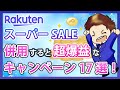 爆益！楽天スーパーセールと併用すべき超お得なキャンペーン17選！楽天市場を攻略して効率的に楽天ポイントを貯めよう！