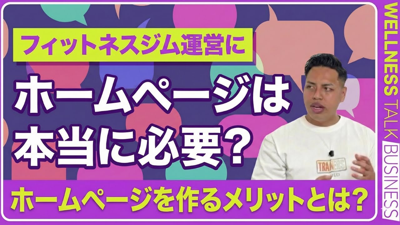 フィットネスジム運営にホームページは本当に必要？【現場目線で解説】