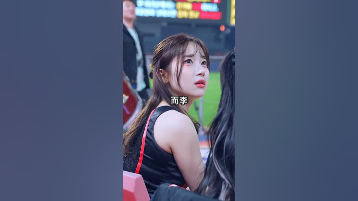李多慧vs李珠珢：韓國啦啦隊粉絲在吵架？