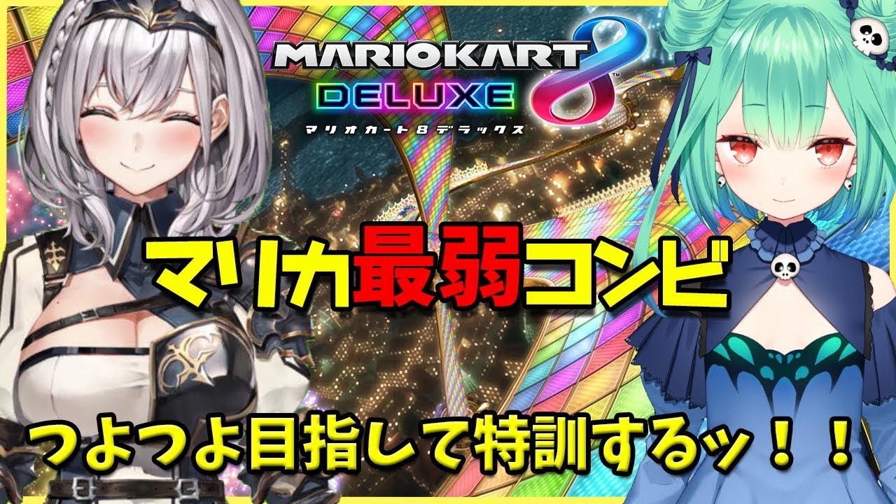 【マリオカートDX8】るしあとドライブデート！マリカ最弱と言われた二人ッッ！【白銀ノエル視点】