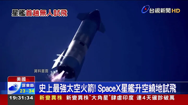 史上最强太空火箭!SpaceX星舰升空绕地试飞 - 天天要闻