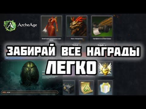 30 ЧЕШУИ за ДЕНЬ! ПО МАРАФОНУ 🔥 Быстрый способ в ArcheAge