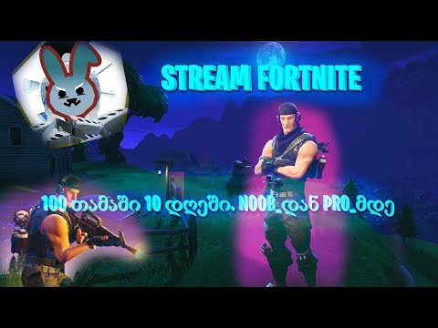 Fortnite / Stream / Skill გაძლიერება / Noob_დან Pro_მდე/ დღე 3 /