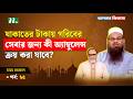 যাকাতের টাকায় গরিবের সেবার জন্য কী অ্যাম্বুলেন্স ক্রয় করা যাবে? Apnar Jiggasa | R. EP 25 I