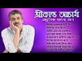 বেষ্ট অফ শ্রীকান্ত আচার্য পর্ব-০৪ | আধুনিক বাংলা গান | Best Of Srikanto Acharya Adhunik Bangla Songs