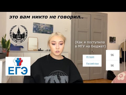 Видео: КАК Я СДАЛА ЕГЭ на 92+ балла и поступила в МГУ на бюджет