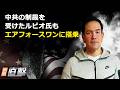 中共の制裁を受けたルビオ氏もエアフォースワンに搭乗