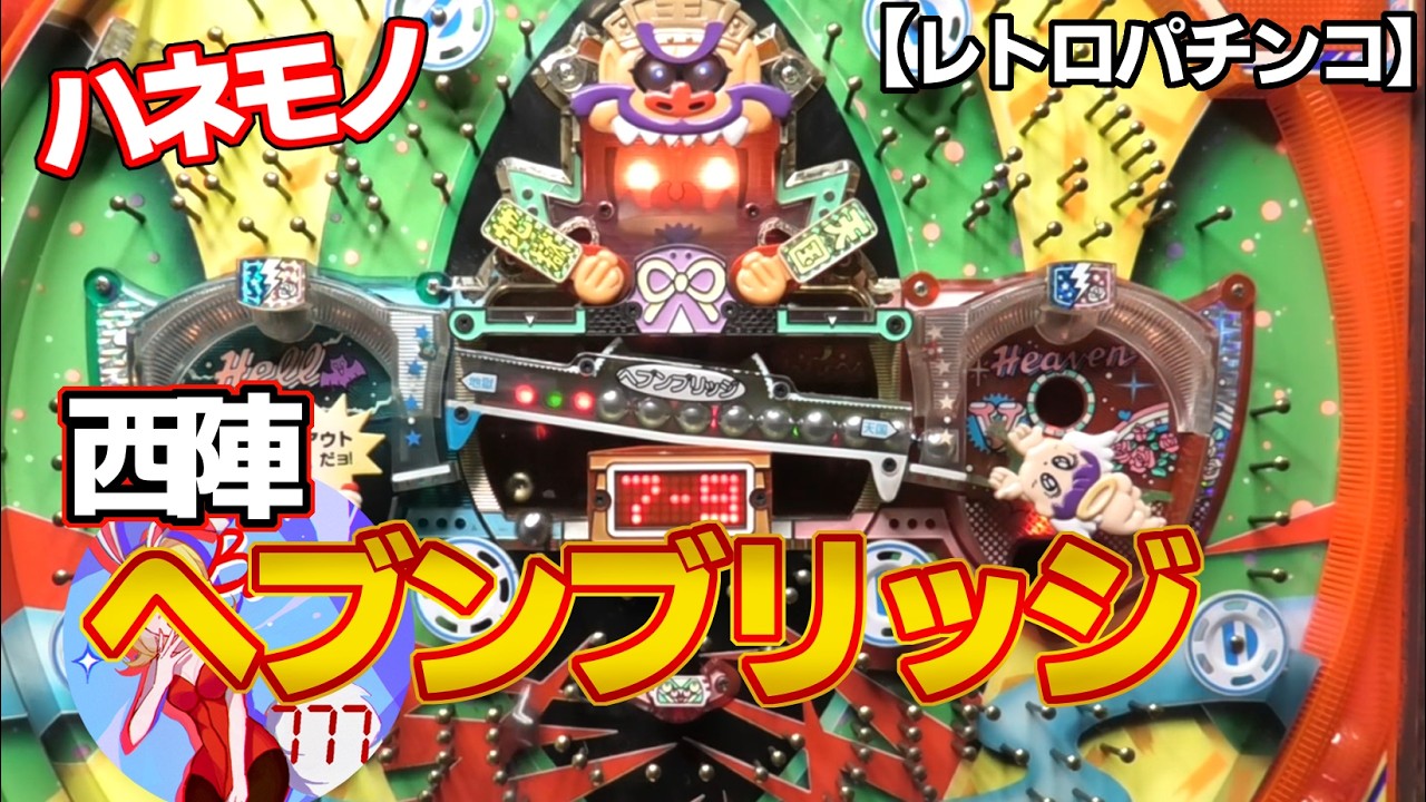 クラッシュ　　羽根もの Heaven Bridge] This Gimmick-Heavy Hanemono Is Full of Trouble
