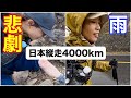 【日本縦走19-21日目】九州編《12》決して甘くない徒歩の旅！下山で悲劇…雨の中歩き続ける難しさ