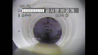 (주)새미래환경이엔씨 - 비굴착 부분보수 3 (하수관 수리영상)