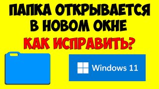 Папки открываются в новом окне Windows 11 как исправить