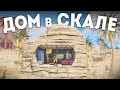 Донатерский ДОМ В СКАЛЕ, который не сможет зарейдить даже АДМИН в Раст/Rust