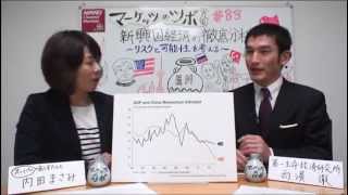 マーケッツのツボ「新興国経済の徹底分析 リスクと可能性を考える」