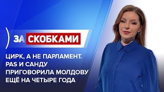 видео: Цирк, а не парламент. PAS и Санду приговорила Молдову ещё на четыре года   картинка: Цирк, а не парламент. PAS и Санду приговорила Молдову ещё на четыре года