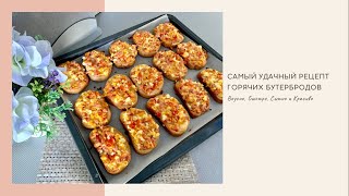 Горячие Бутерброды в Духовке [Самый Удачный Рецепт Горячих Бутербродов] Пицца на батоне