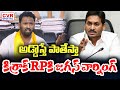 అడ్డొస్తే పాతేస్తా   కిర్రాక్ RPకి జగన్ వార్నింగ్ | YS Jagan Waring To Kirra RP | CVR Digital