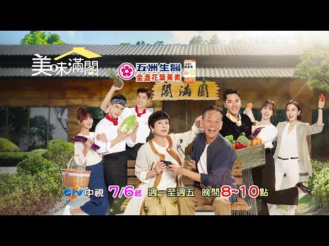 《美味滿閣》檔前演員篇30s／7月6日起~中視週一至週五  晚間8-10點