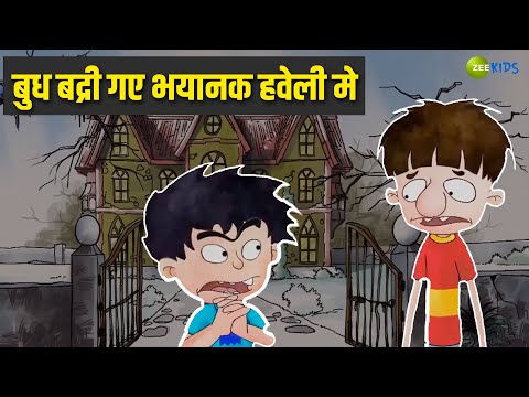 ब ध बद र गए भय नक हव ल Badrinath And Budhdeb Comedy Cartoon Hindi Cartoon KidZ