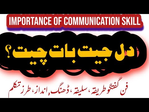 Communication Skills Importance Part 3فن گفتگو میں مہارت